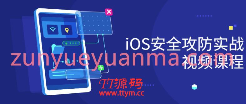 iOS安全攻防实战视频课程