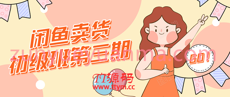 闲鱼卖货初级班第三期视频课程 新手0基础学习闲鱼卖货赚钱
