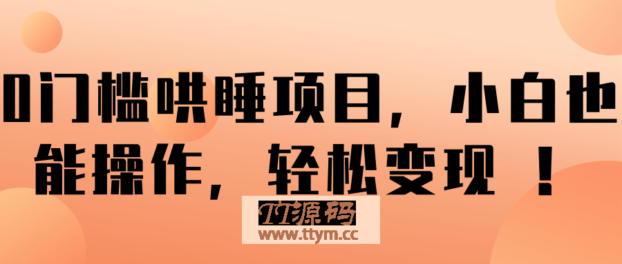 0门槛哄睡项目，小白也能操作，轻松变现 ！【视频教程】