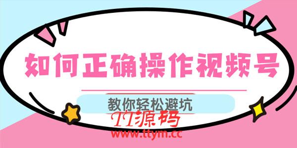 如何正确操作视频号,视频号运营推荐机制上热门及视频号如何避坑