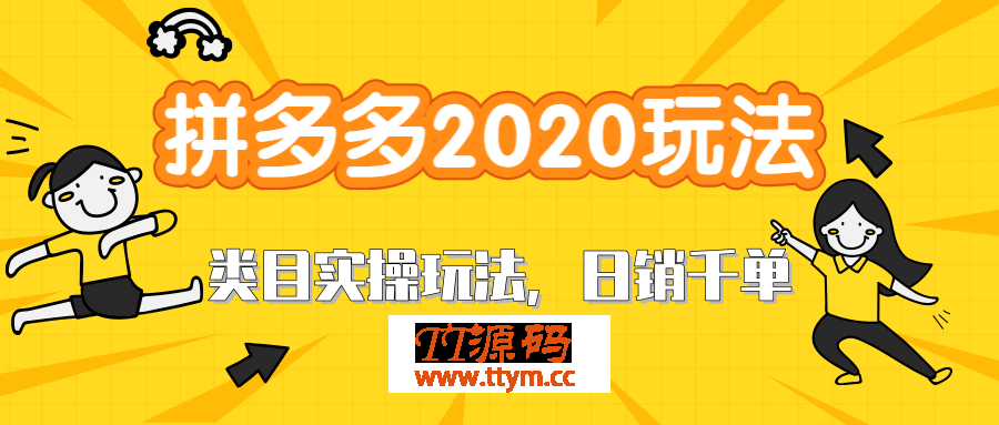 拼多多2020最新类目实操玩法,直通车定向玩法做爆款,轻松操作到日销千单