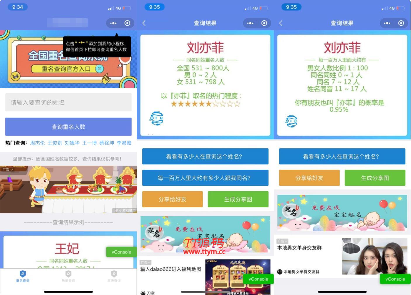 【TT亲测】QC061 同名在线查询系统微信小程序源码下载支持多种流量主