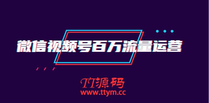微信视频号百万流量运营：行业定位+视频剪辑制作+视频百万曝光量分析