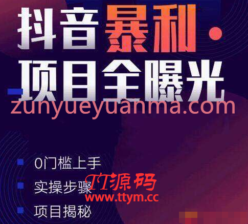 抖音暴利项目全曝光视频详解 揭秘5个月入1万+的项目完结版