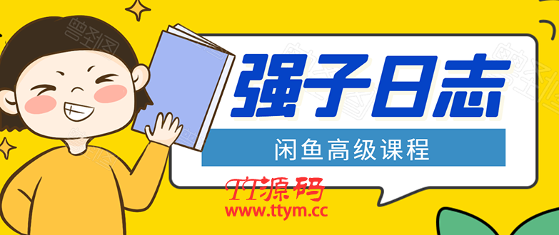 闲鱼高级课程：单号一个月一万左右 有基础的，批量玩的5万-10万都不是难事