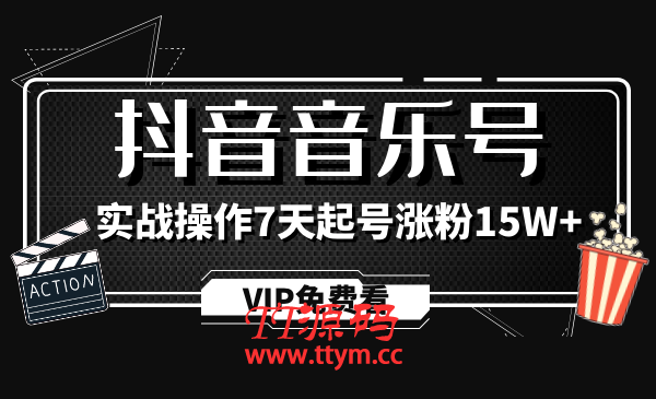 蓝深抖音超级干货，抖音音乐号实战操作制作教程