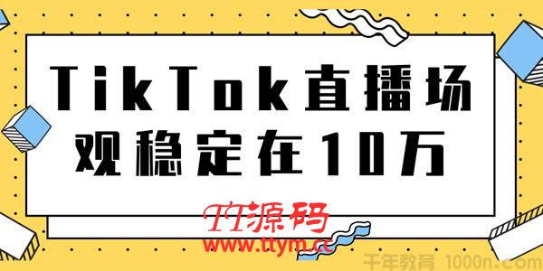TikTok直播场观稳定在10万，导流独立站实操讲解