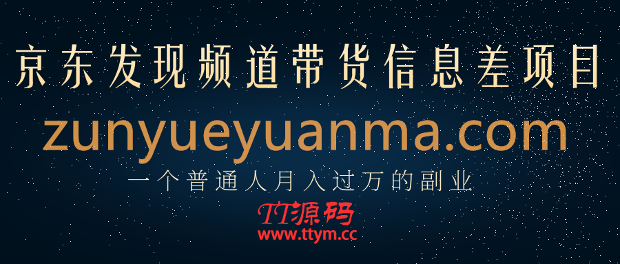 京东发现频道带货信息差项目，一个普通人月入过万的副业