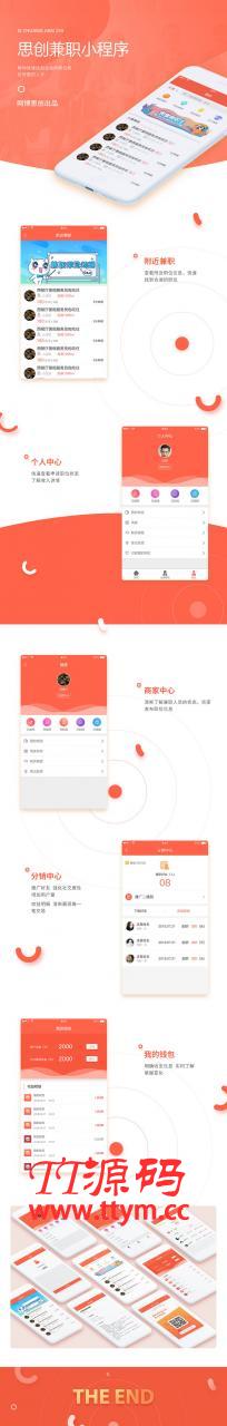 思创兼职小程序 V6.8.7 前端+后端 小程序