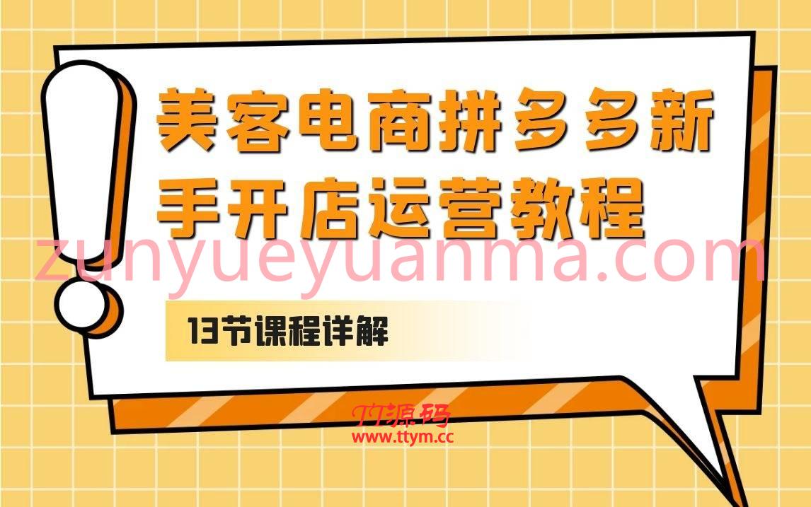 美客电商拼多多新手开店运营视频教程13课全集