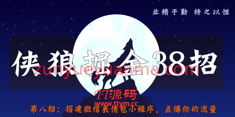 侠狼掘金38招第8招搭建微信表情包小程序，点爆你的流量