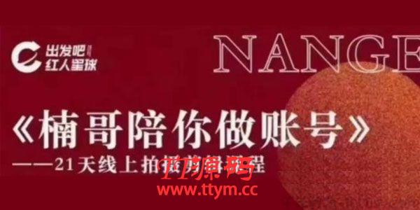 红人星球《楠哥陪你做账号》21天线上拍摄剪辑课