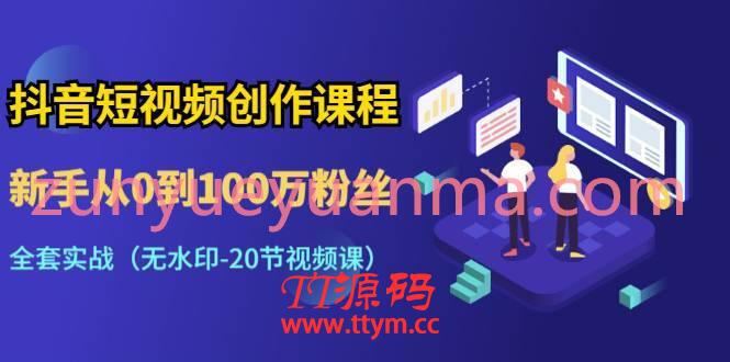 抖音短视频创作课20集全 新手从0到10万粉丝全套实战