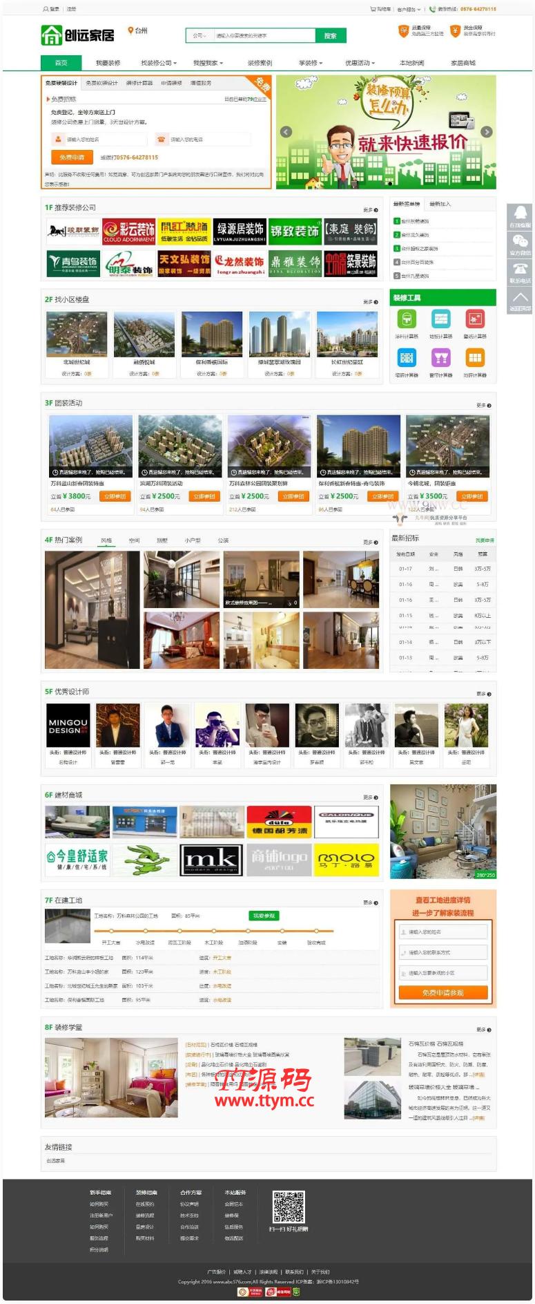 创远家居基于江湖家居装修门户系统源码
