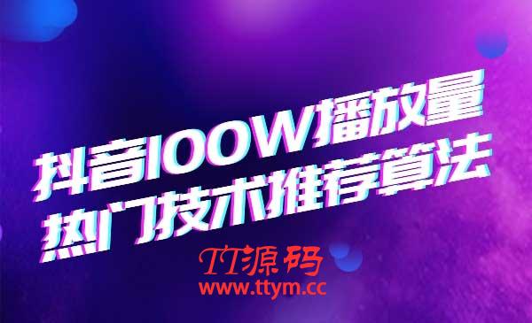 2020抖音垂直领域内训课程，100W播放量热门技术推荐算法