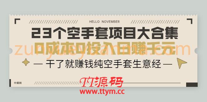23个空手套项目大合集，0成本0投入日赚千元，干了就赚钱纯空手套生意经