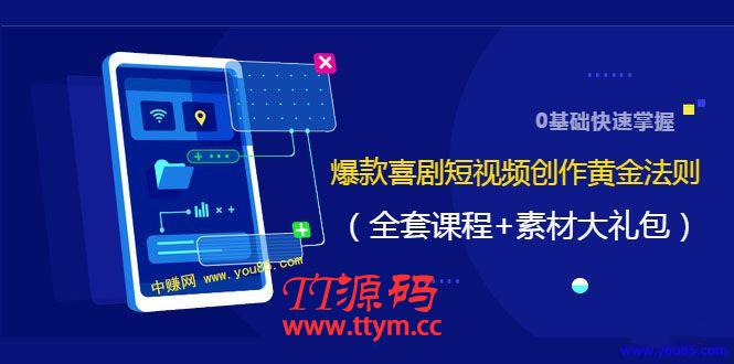 零基础快速掌握爆款喜剧短视频创作黄金法则