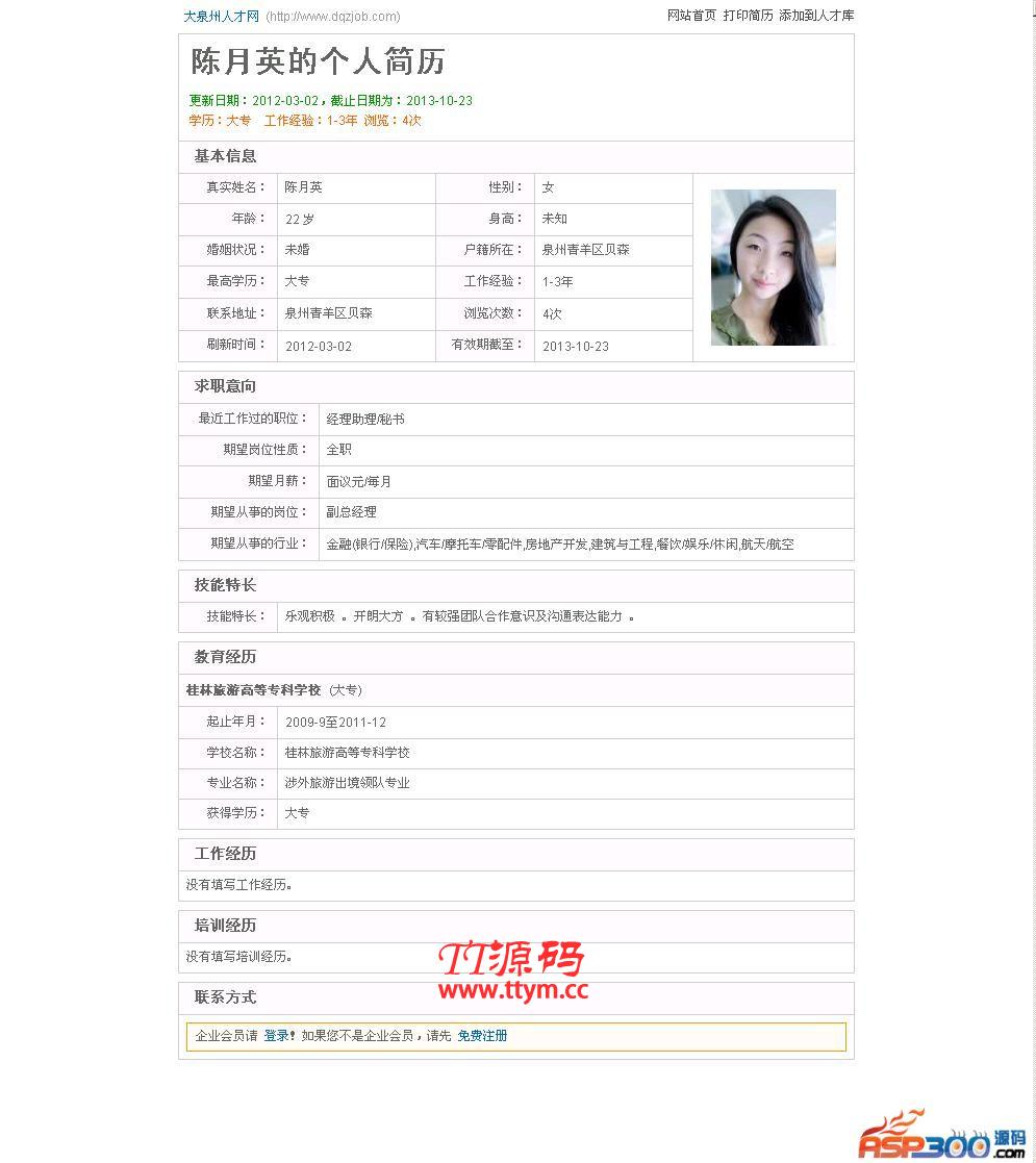 大泉州人才网整站采集程序 v1.1