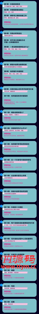 完爆抖音运营实战课：实战千次的10万爆款视频秘籍（23节视频-无水印）