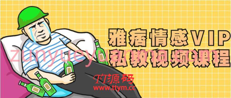 情感VIP私教视频课程