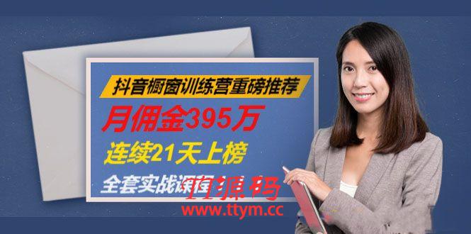 抖音橱窗训练营重磅推荐：月佣金395万，连续21天上榜（全套课程）