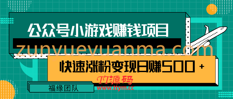 公众号小游戏赚钱玩法，快速涨粉变现日赚500+【视频课程】