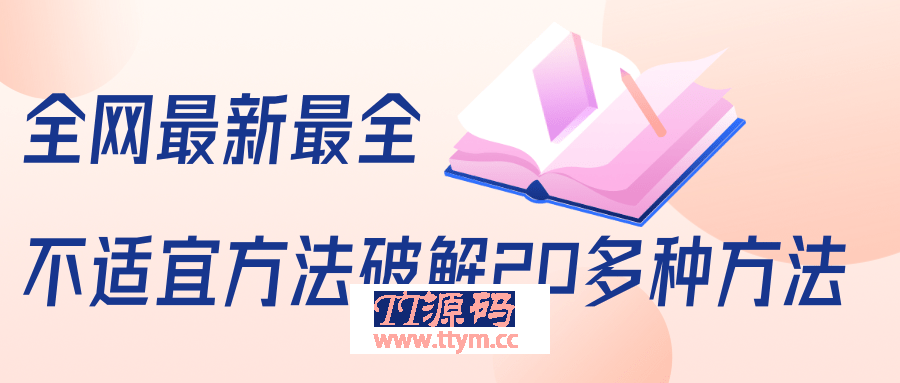全网最新最全抖音不适宜方法破解20多种方法（视频+文档）