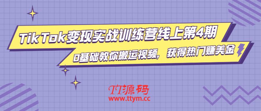 龟课・TikTok变现实战训练营线上第4期，0基础教你搬运视频，获得热门赚美金