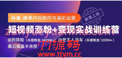价值1499元抖音快手视频制作运营最新视频教程 短视频爆量涨粉变现实战