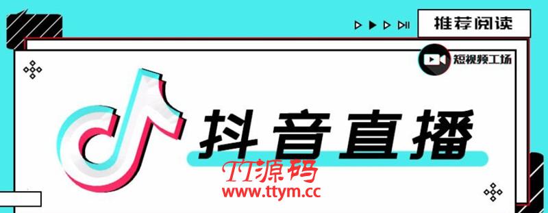 今天大家一起学习《抖音直播运营地图》