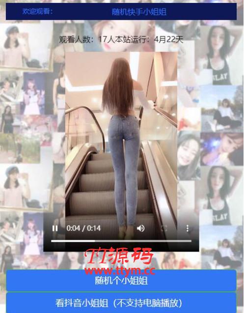 随机漂亮的小姐姐短视频网站源码