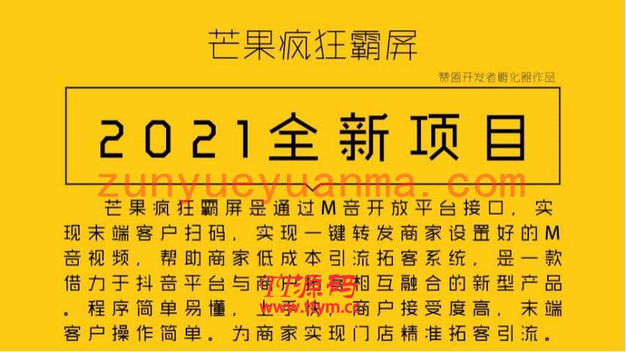 【公众号应用】独立版芒果霸屏v1.5.5开源版本【已解密】