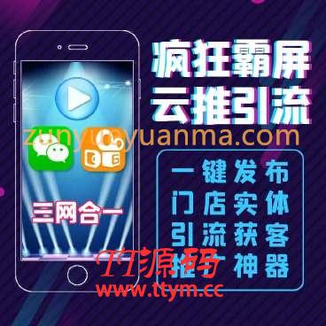 疯狂霸屏云推v2.2.3