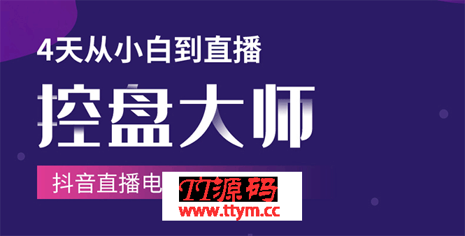 单场直播破百万-技法大揭秘，4天-抖音直播电商实战训练营