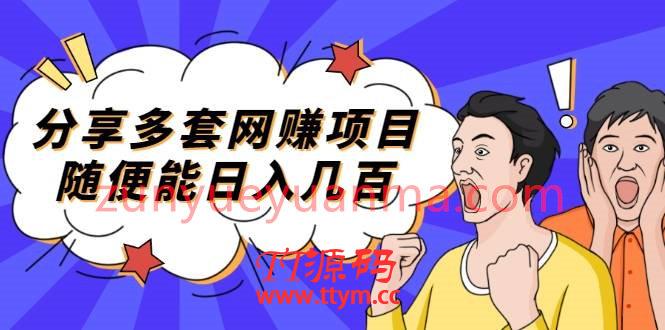 分享多套网赚项目，随便能日入几百，包括朋友圈 知乎 个人IP 小红书 抖音等