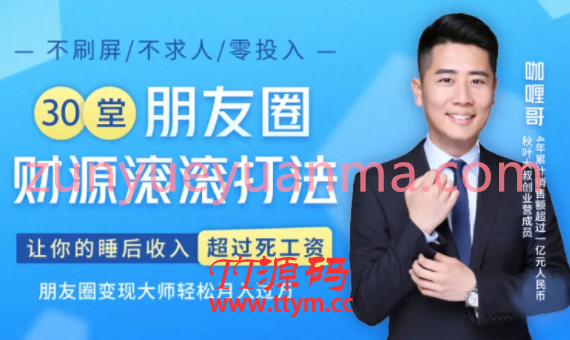 30堂朋友圈财源滚滚最新教程 让你的睡后收入超过死工资朋友圈轻松变现月入过万