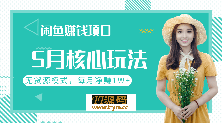 闲鱼每月净赚1W+的赚钱项目核心玩法，无货源模式批量操作模式
