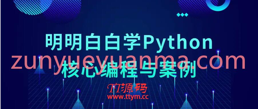 明明白白学Python核心编程