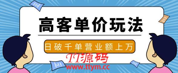 抖音推广淘宝高客单价实操玩法与思路，日破千单，一天营业额一万