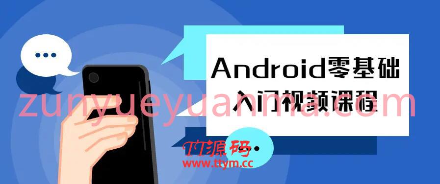 Android零基础入门视频课程