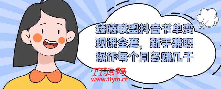 臻曦联盟抖音书单变现课全套，新手兼职操作每个月多赚几千