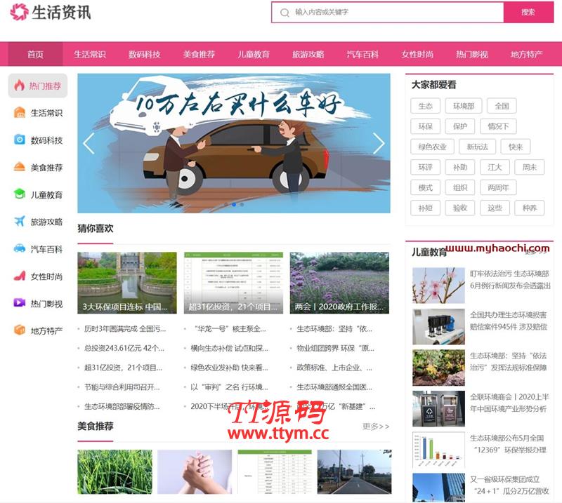 生活常识新闻资讯网站源码 dedecms织梦模板（带手机版）