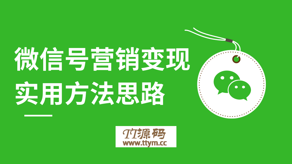 微信号朋友圈刷屏裂变最新营销变现教程 实用方法思路（共12节）价值199元