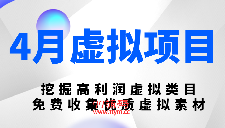 陆明明虚拟项目最新教程 挖掘高利润虚拟类目免费收集优质虚拟素材