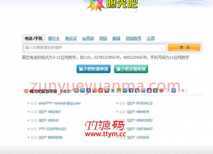 PHP仿曝光吧曝光举报骗子坏人投诉平台源码