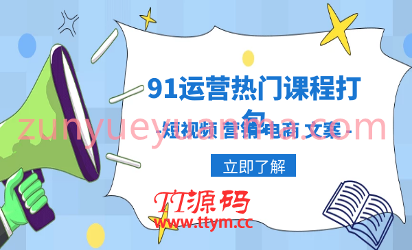 91运营热门课程打包下载 包含短视频+营销+电商+文案类课程