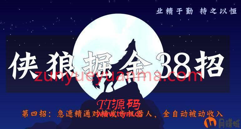 侠狼掘金38招第4招急速精通对接发卡机器人,全自动被动收入
