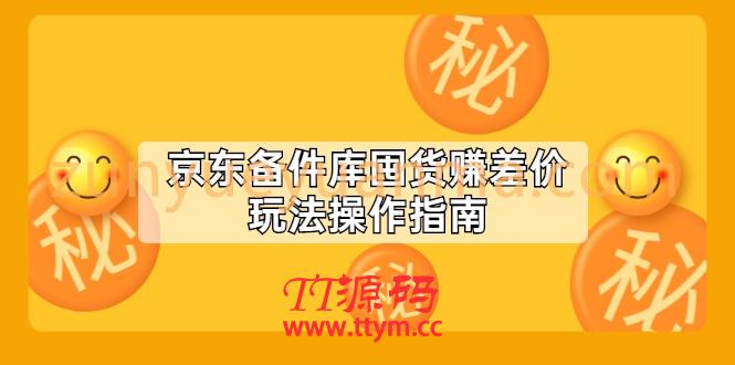 京东备件库囤货赚差价玩法操作指南【付费文章】