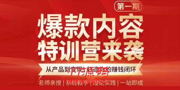 秋天《爆款内容特训营》从产品到变现 打造你的赚钱闭环