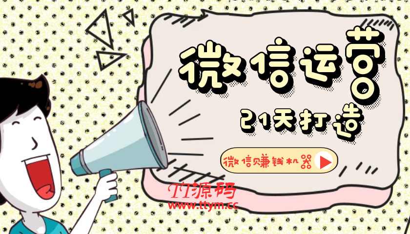 【微信运营】21天叫你打造微信赚钱机器
